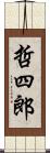哲四郎 Scroll