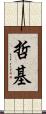 哲基 Scroll