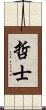哲士 Scroll