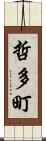 哲多町 Scroll