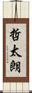 哲太朗 Scroll