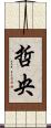 哲央 Scroll