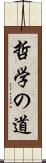 哲学の道 Scroll