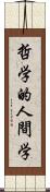 哲学的人間学 Scroll