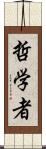 哲学者 Scroll