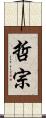 哲宗 Scroll