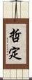 哲定 Scroll