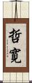哲寛 Scroll