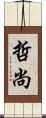 哲尚 Scroll