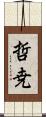 哲尭 Scroll