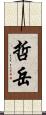 哲岳 Scroll