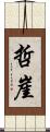 哲崖 Scroll