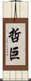 哲巨 Scroll