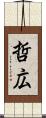 哲広 Scroll