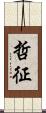 哲征 Scroll