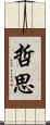 哲思 Scroll
