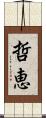 哲恵 Scroll