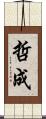 哲成 Scroll