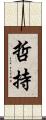 哲持 Scroll