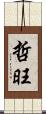 哲旺 Scroll