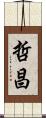 哲昌 Scroll