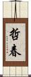 哲春 Scroll