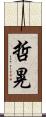 哲晃 Scroll