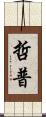 哲普 Scroll