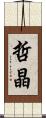 哲晶 Scroll