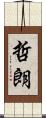 哲朗 Scroll