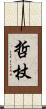 哲杖 Scroll