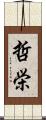 哲栄 Scroll