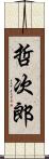 哲次郎 Scroll