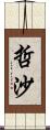 哲沙 Scroll