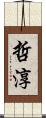 哲淳 Scroll