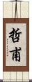 哲甫 Scroll
