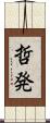 哲発 Scroll