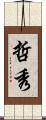 哲秀 Scroll