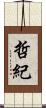 哲紀 Scroll