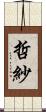 哲紗 Scroll