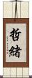 哲緒 Scroll