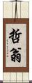 哲翁 Scroll