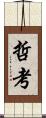 哲考 Scroll
