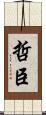 哲臣 Scroll