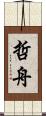哲舟 Scroll