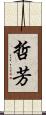 哲芳 Scroll