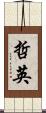 哲英 Scroll