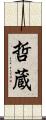 哲蔵 Scroll