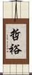 哲裕 Scroll