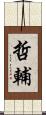哲輔 Scroll